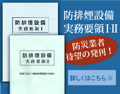 防排煙設備実務要綱I