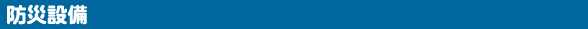 防災設備