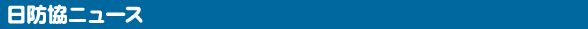 日防協ニュース