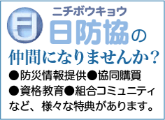 日防協の仲間になりませんか