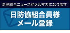 組合員様メール登録