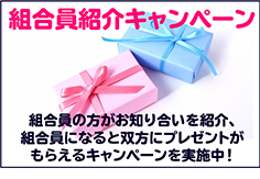 組合員紹介キャンペーン